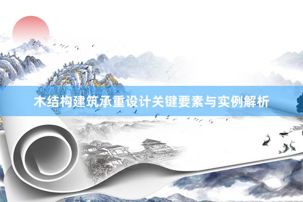 木结构建筑承重设计关键要素与实例解析