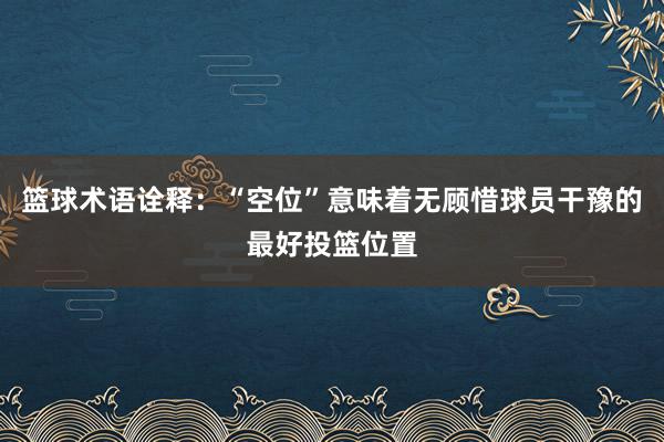 篮球术语诠释：“空位”意味着无顾惜球员干豫的最好投篮位置